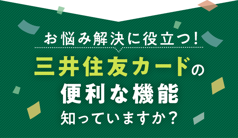 お悩み解決に役立つ！三井住友カードの便利な機能知っていますか？