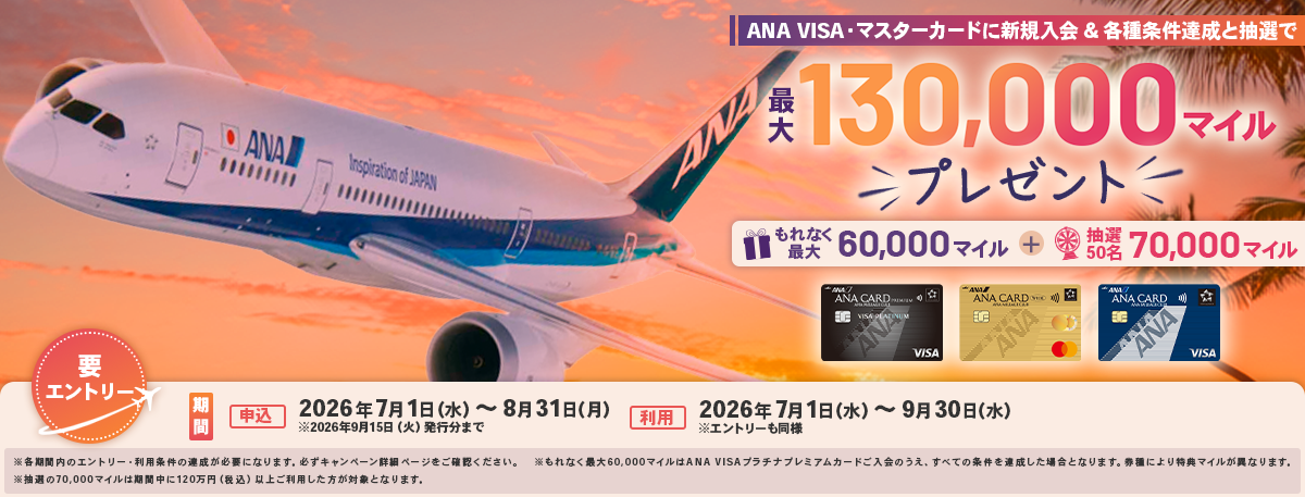 【ANA VISA・マスターカード限定】2026年夏の新規入会＆各種条件達成と抽選で最大130,000マイルプレゼントキャンペーン！