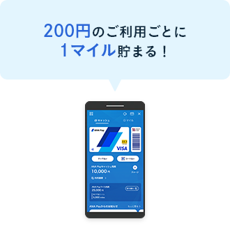 200円のご利用ごとに1マイル貯まる！