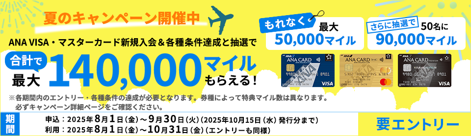 【要エントリー】夏のANAカード新規入会＆利用キャンペーン実施中