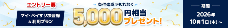 もれなく5,000円相当プレゼント！マイ・ペイすリボ登録＆利用プラン