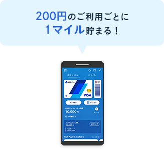 200円のご利用ごとに1マイル貯まる！