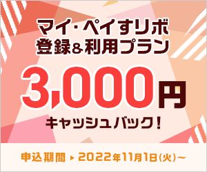 3,000円キャッシュバック！ マイ・ペイすリボ登録＆利用プラン