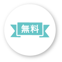 年会費永年無料のアイコン