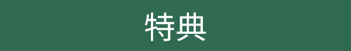 特典