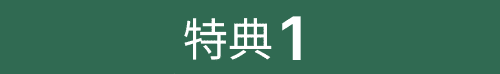 特典1