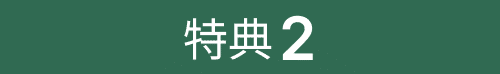 特典2