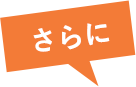 さらに