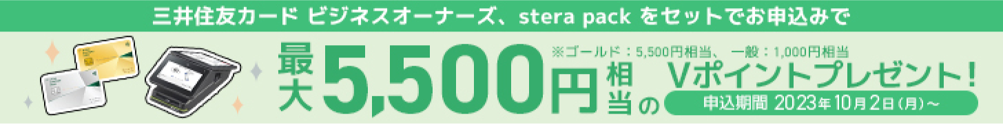 三井住友カード ビジネスオーナーズ、stera packをセットでお申込みで最大5,500円相当のVポイントプレゼント！