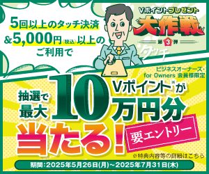 Vポイントプレゼント大作戦