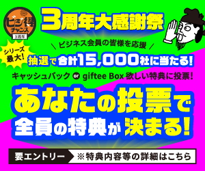 ビジ得チャンス