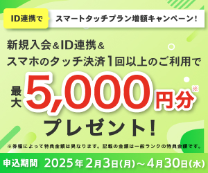 新規入会＆ご利用で最大6,000円相当プレゼント