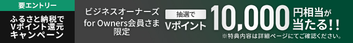 ビジネスオーナーズ、for Owners会員さま限定 ふるさと納税でVポイント還元キャンペーン