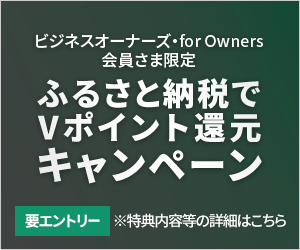 ビジネスオーナーズ、for Owners会員さま限定 ふるさと納税でVポイント還元キャンペーン