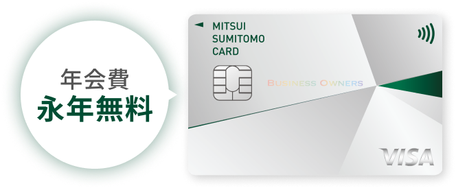 年会費永年無料三井住友カード ビジネスオーナーズ