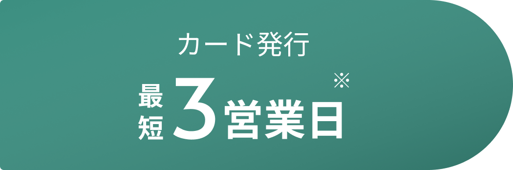 カード発行最短3営業日