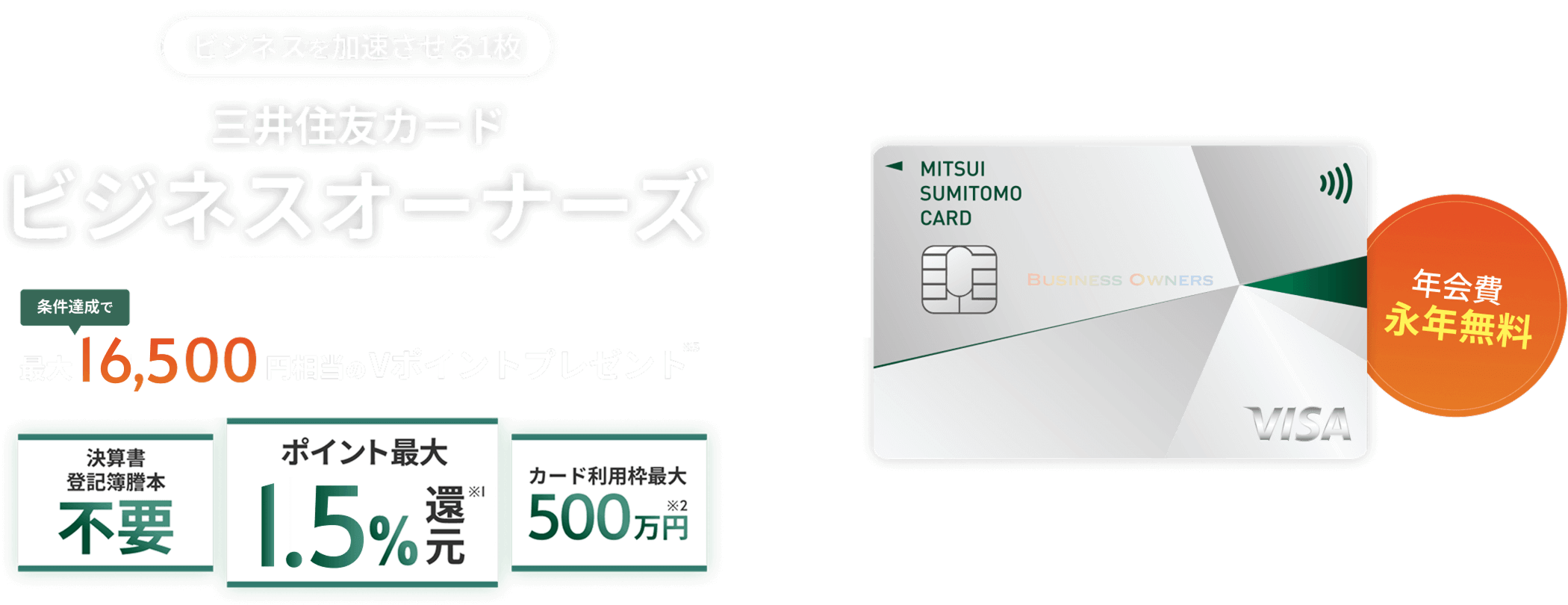 ビジネスを加速!年会費永年無料の三井住友カード ビジネスオーナーズ|三井住友カード