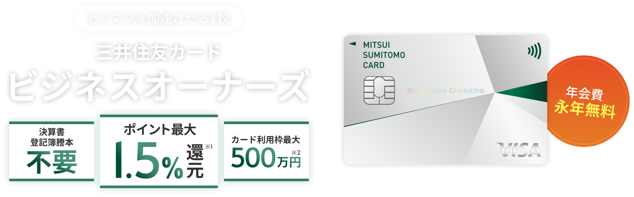 ビジネスを加速！年会費永年無料の三井住友カード ビジネスオーナーズ｜三井住友カード