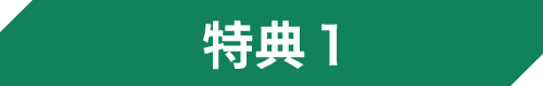 特典1