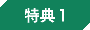 特典1