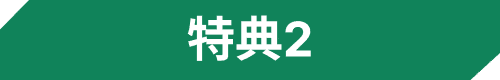 特典2