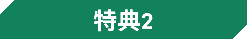 特典2