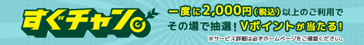 一度に2,000円（税込）以上のご利用でその場で抽選！Vポイントギフトが当たる！