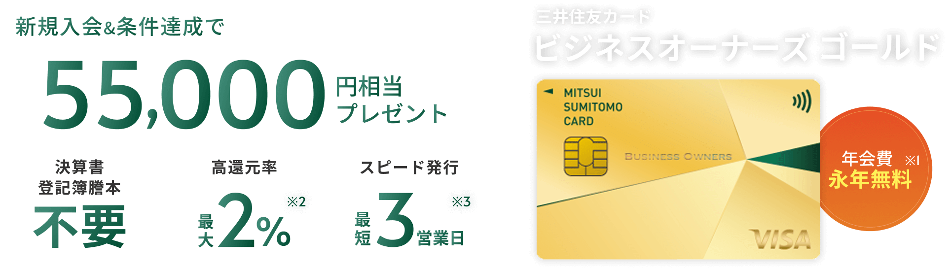 ビジネスを加速！条件達成で年会費永年無料の三井住友カード ビジネスオーナーズ ゴールド｜三井住友カード