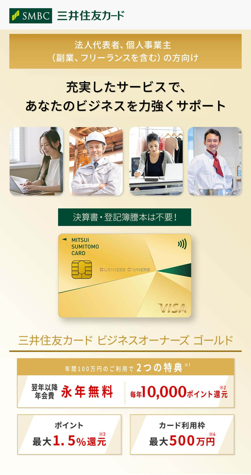 法人代表者、個人事業主（副業、フリーランスを含む）の方向け 年会費永年無料でポイントがお得に貯まるビジネスカード 三井住友カード ビジネスオーナーズ 年会費 永年無料 カード利用枠 最大500万円 ポイント 最大1.5％還元 複数カードもアプリで一元管理