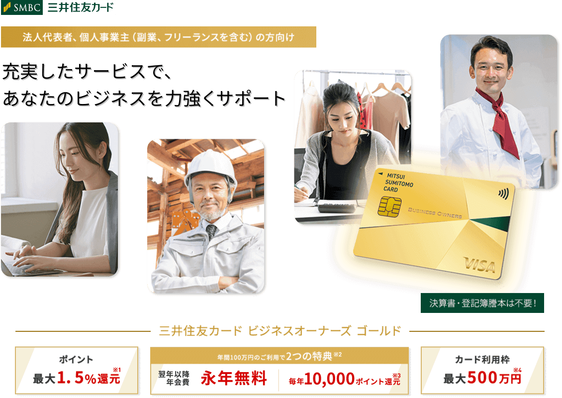 法人代表者、個人事業主（副業、フリーランスを含む）の方向け 年会費永年無料でポイントがお得に貯まるビジネスカード 三井住友カード ビジネスオーナーズ 年会費 永年無料 カード利用枠 最大500万円 ポイント 最大1.5％還元 複数カードもアプリで一元管理