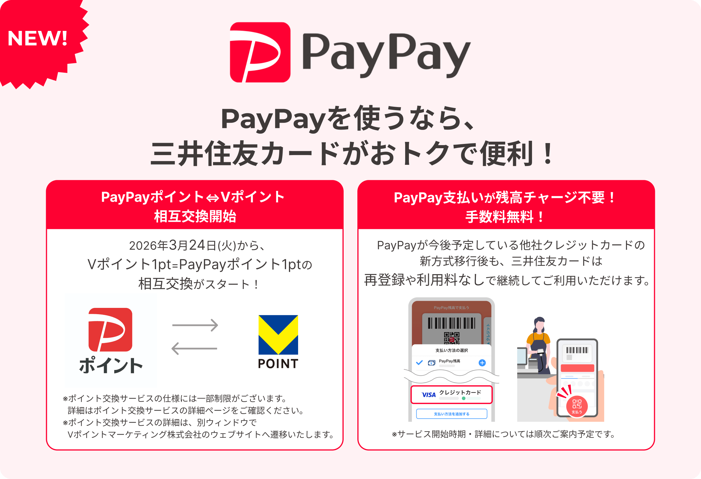PayPayを使うなら、三井住友カードがおトクで便利！