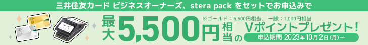 三井住友カードビジネスオーナーズ、stera packをセットでお申込みで最大5,500円相当のVポイントプレゼント！