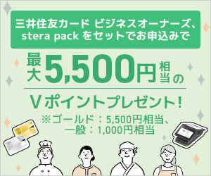 三井住友カードビジネスオーナーズ、stera packをセットでお申込みで最大5,500円相当のVポイントプレゼント！