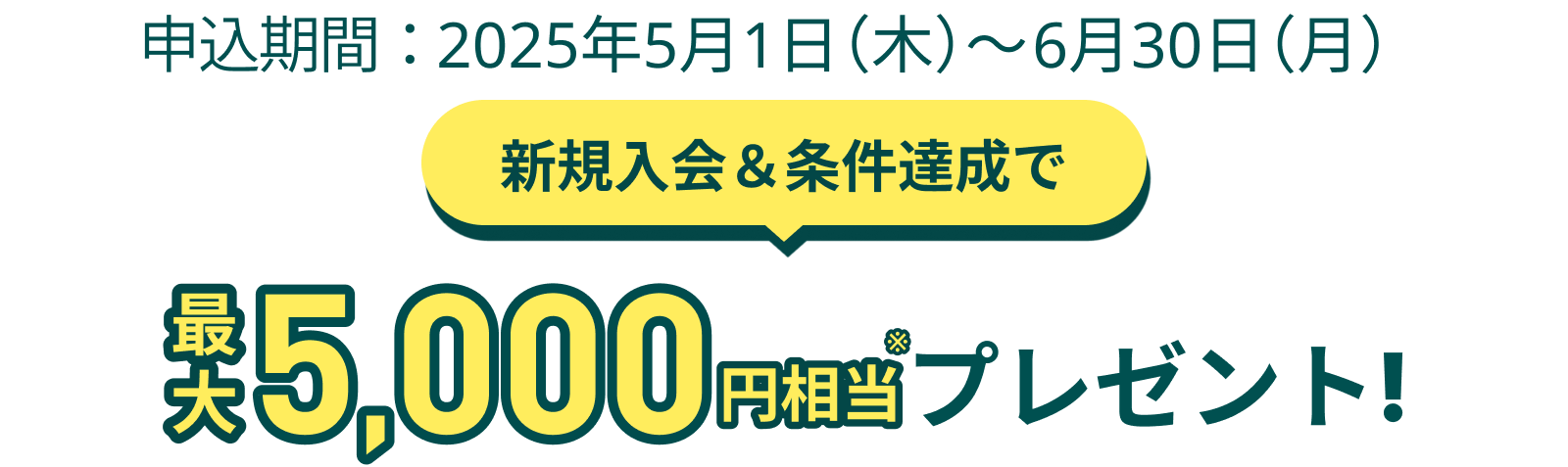 新規入会＆条件達成で最大5,000円分プレゼント！