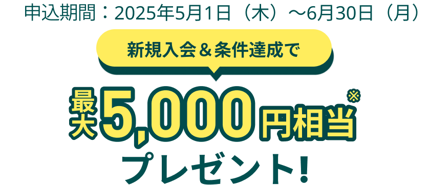 新規入会＆条件達成で最大5,000円分プレゼント！