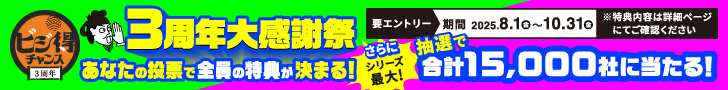 ビジ得チャンス
