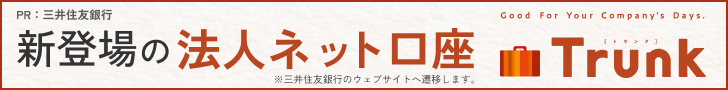 新登場の法人ネット口座Trunk