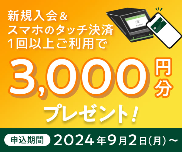 新規入会＆ご利用で最大6,000円相当プレゼント