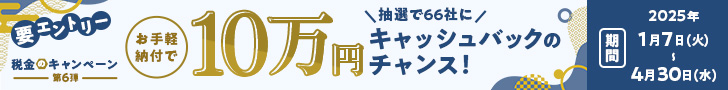 税金のキャンペーン