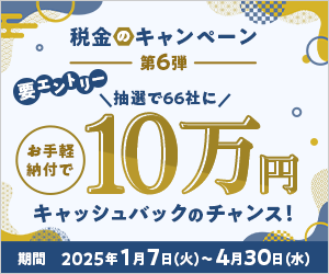 税金のキャンペーン