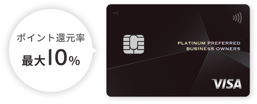 三井住友カード ビジネスオーナーズ プラチナプリファード