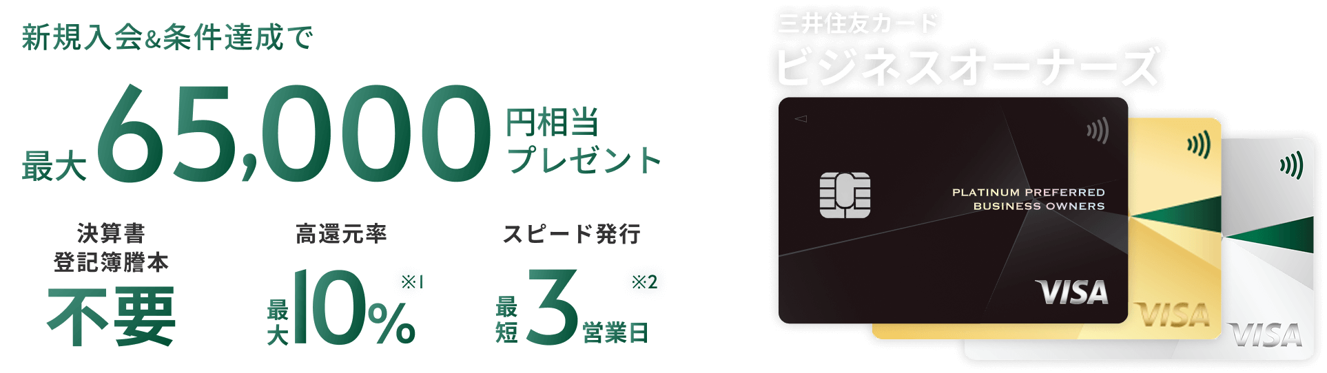 ビジネスを加速！年会費永年無料＆ポイント最大10％還元｜三井住友ビジネスオーナーズ｜三井住友カード