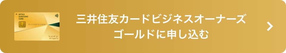 三井住友カードビジネスオーナーズ（ゴールド）に申し込む