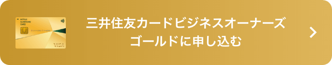 三井住友カードビジネスオーナーズ（ゴールド）に申し込む