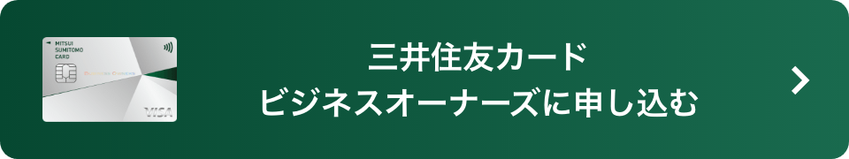 三井住友カードビジネスオーナーズに申し込む