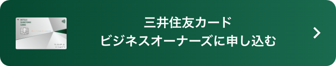 三井住友カードビジネスオーナーズに申し込む