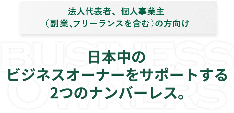 法人代表者、個人事業主（副業、フリーランスを含む）の方向け 日本中のビジネスオーナーをサポートする2つのナンバーレス。