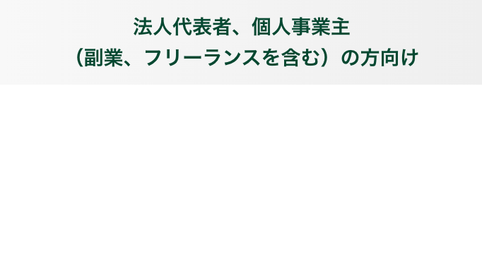 法人代表者、個人事業主（副業、フリーランスを含む）の方向け 日本中のビジネスオーナーをサポートする2つのナンバーレス。