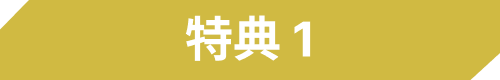 特典１