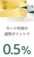 カード利用の通常ポイントで0.5%
